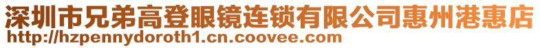 深圳市兄弟高登眼鏡連鎖有限公司惠州港惠店