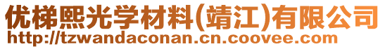優梯熙光學材料(靖江)有限公司
