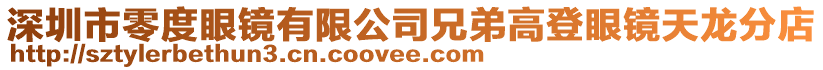 深圳市零度眼鏡有限公司兄弟高登眼鏡天龍分店