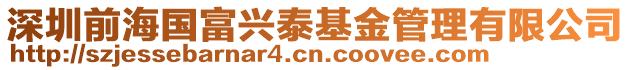 深圳前海國富興泰基金管理有限公司