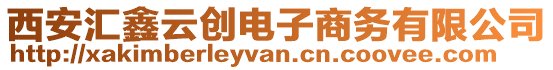 西安匯鑫云創電子商務有限公司