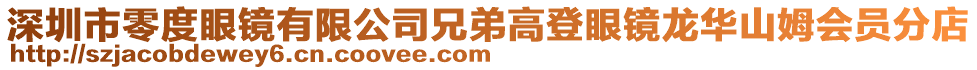 深圳市零度眼鏡有限公司兄弟高登眼鏡龍華山姆會員分店