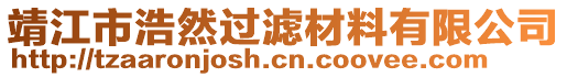 靖江市浩然過濾材料有限公司