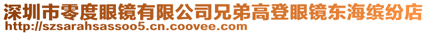 深圳市零度眼鏡有限公司兄弟高登眼鏡東海繽紛店