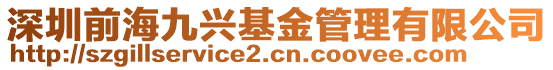 深圳前海九興基金管理有限公司