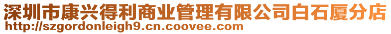 深圳市康興得利商業管理有限公司白石廈分店