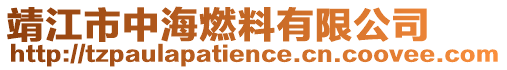 靖江市中海燃料有限公司