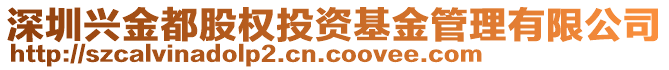 深圳興金都股權投資基金管理有限公司