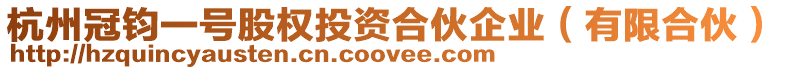杭州冠鈞一號股權投資合伙企業(有限合伙)