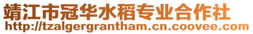 靖江市冠華水稻專業(yè)合作社