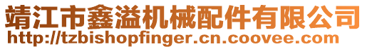 靖江市鑫溢機械配件有限公司