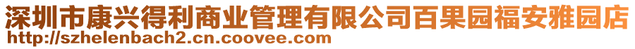 深圳市康興得利商業管理有限公司百果園福安雅園店