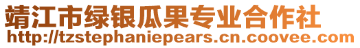靖江市綠銀瓜果專業(yè)合作社