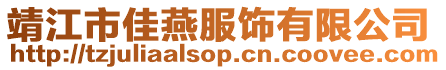 靖江市佳燕服飾有限公司