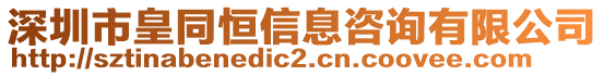 深圳市皇同恒信息咨詢有限公司