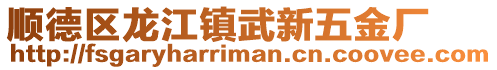 順德區(qū)龍江鎮(zhèn)武新五金廠