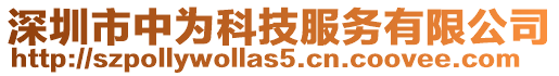 深圳市中為科技服務有限公司