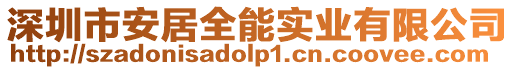 深圳市安居全能實(shí)業(yè)有限公司