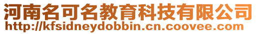 河南名可名教育科技有限公司