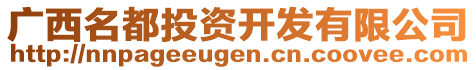 廣西名都投資開發有限公司