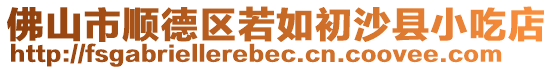 佛山市順德區(qū)若如初沙縣小吃店