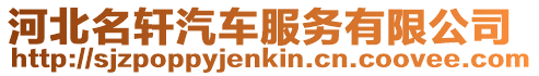 河北名軒汽車服務有限公司