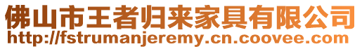 佛山市王者歸來家具有限公司