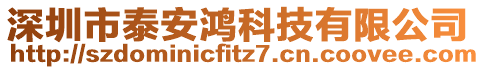 深圳市泰安鴻科技有限公司