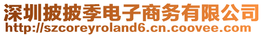 深圳披披季電子商務(wù)有限公司