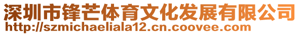 深圳市鋒芒體育文化發展有限公司