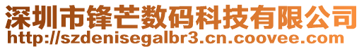 深圳市鋒芒數(shù)碼科技有限公司