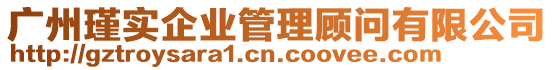 廣州瑾實企業(yè)管理顧問有限公司