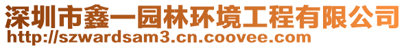 深圳市鑫一園林環境工程有限公司