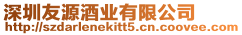 深圳友源酒業有限公司