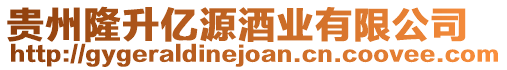 貴州隆升億源酒業(yè)有限公司