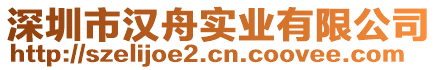 深圳市漢舟實業有限公司