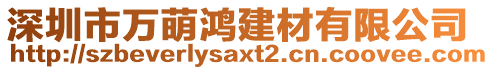 深圳市萬萌鴻建材有限公司