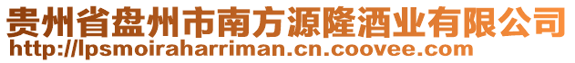 貴州省盤州市南方源隆酒業有限公司