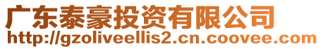 廣東泰豪投資有限公司