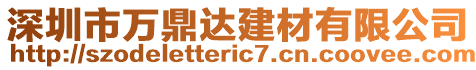 深圳市萬鼎達建材有限公司