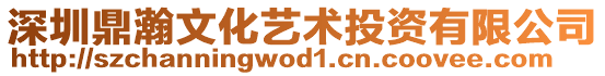 深圳鼎瀚文化藝術投資有限公司