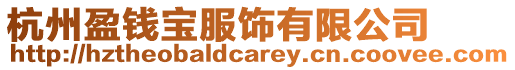 杭州盈錢寶服飾有限公司