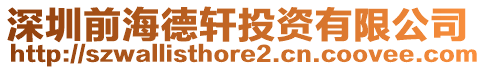 深圳前海德軒投資有限公司