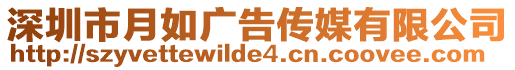 深圳市月如廣告?zhèn)髅接邢薰? style=