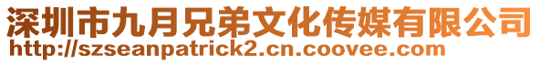 深圳市九月兄弟文化傳媒有限公司