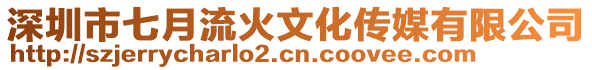 深圳市七月流火文化傳媒有限公司