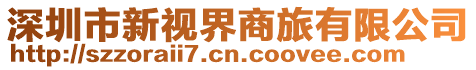 深圳市新視界商旅有限公司
