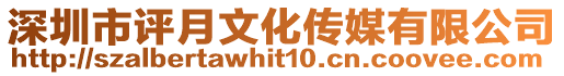 深圳市評月文化傳媒有限公司