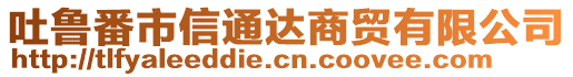 吐魯番市信通達商貿有限公司