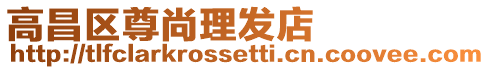 高昌區尊尚理發店